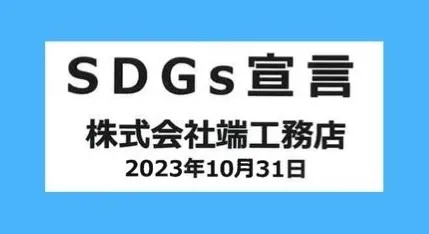 3DGs宣言 株式会社端工務店 2023年10月31日